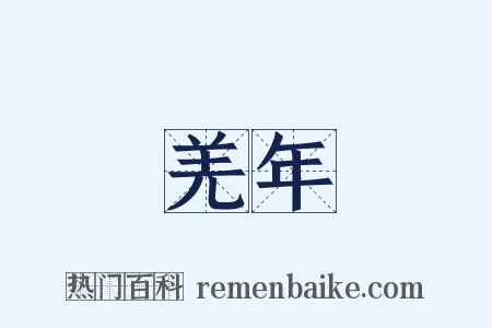 羌年是什么意思的图片